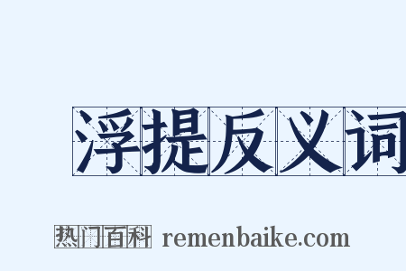 閻浮提反义词是什么意思的图片